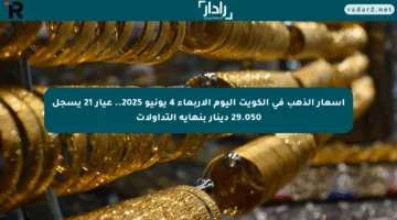 أسعار الذهب في الكويت اليوم الأربعاء 4 يونيو 2025.. عيار 21 يسجل 29.050 دينار بنهاية التداولات